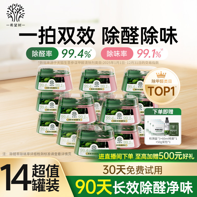 希望树除甲醛除味双舱除醛宝新房家用清除剂专用吸甲醛强力型14罐