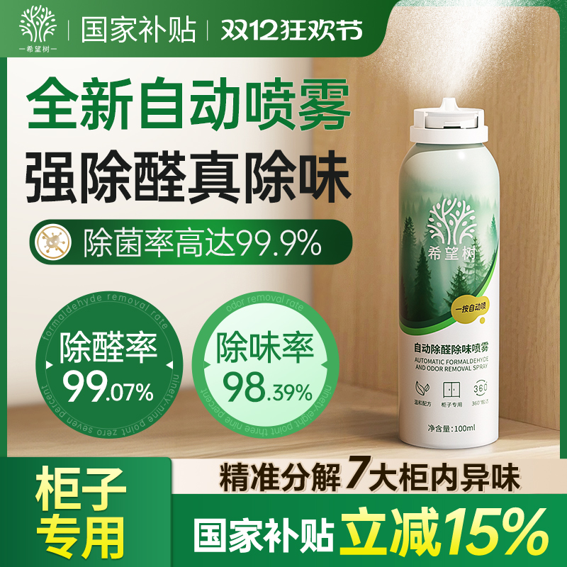 希望树自动除醛除味光触媒喷雾家用急速柜子除醛喷雾去异味神器