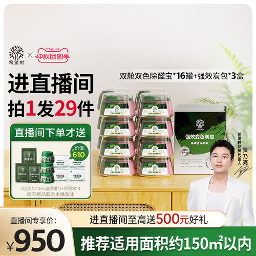 【店播专属】希望树除甲醛果冻新房家用16双舱3炭包