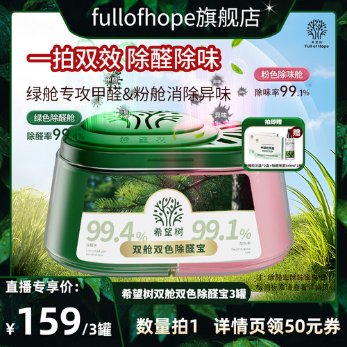 【达人直播间专属】希望树双舱双色除醛宝新房除甲醛除味D