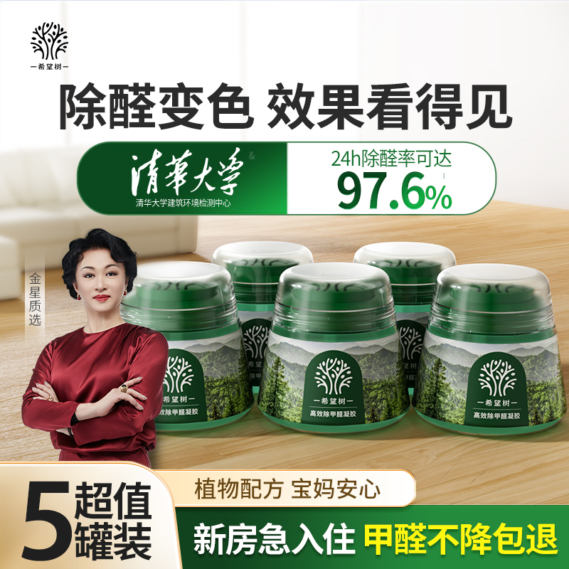 希望树甲醛清除剂强力型果冻5罐