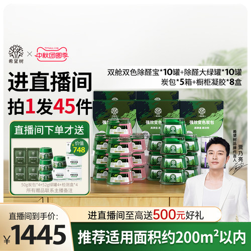 【店播专属】希望树除醛果冻10双舱10大绿罐5盒炭包8橱柜凝胶