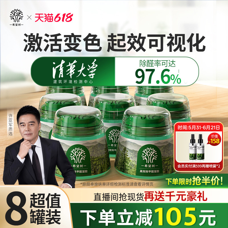 FOH希望树除甲醛神器新房急入住家用甲醛清除剂除醛果冻小绿罐8罐