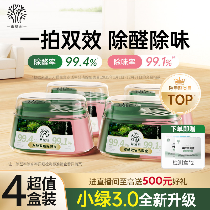 希望树除甲醛除味双舱除醛宝新房家用清除剂专用吸甲醛强力型神器