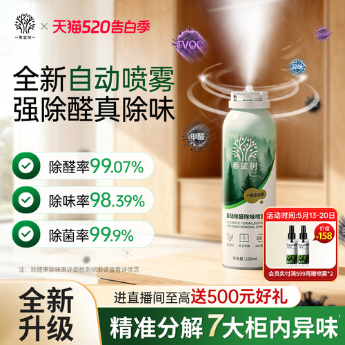 希望树自动除醛除味光触媒喷雾家用急速柜子除醛喷雾去异味神器