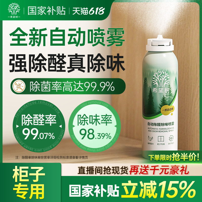 希望树自动除醛除味光触媒喷雾家用急速柜子除醛喷雾去异味神器