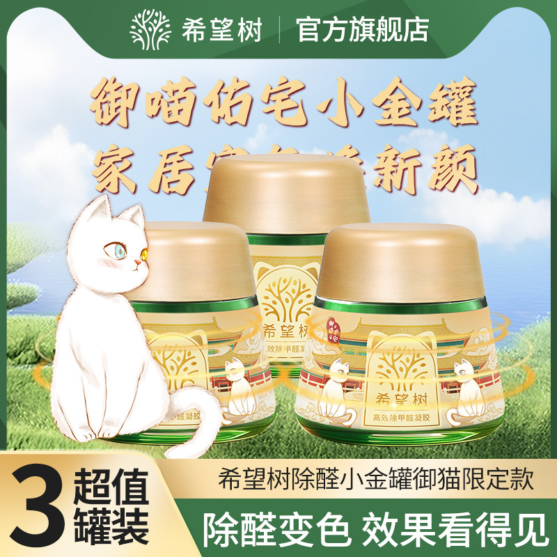 希望树除醛小金罐御猫限定款除甲醛凝胶3罐D