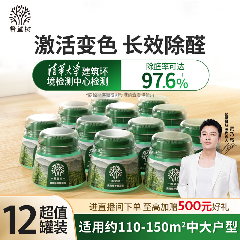 希望树除甲醛神器新房急入住家用除醛凝胶去吸甲醛官方旗舰店12罐