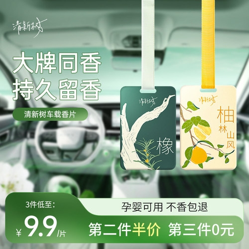 清新树香氛挂片车载挂件