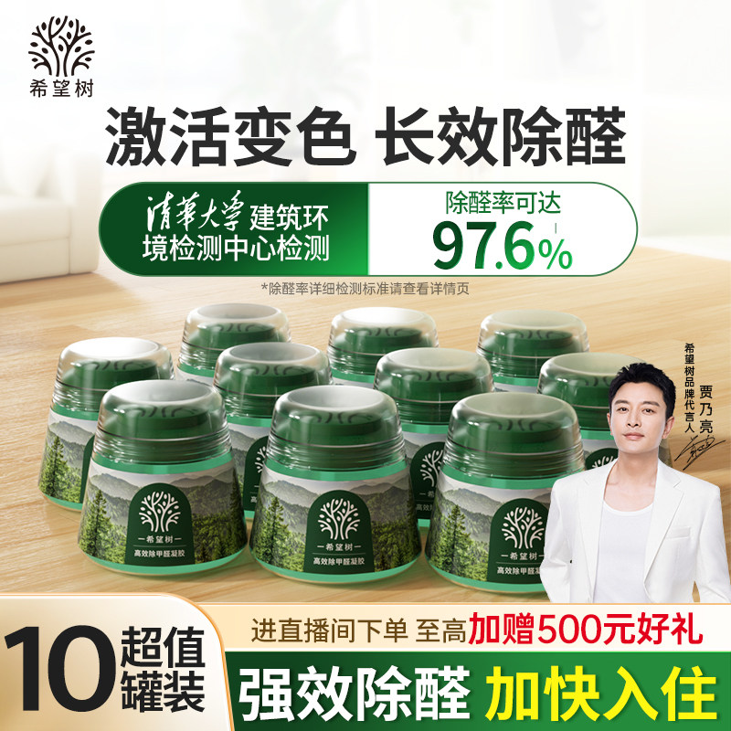 希望树除甲醛神器新房急入住家用去甲醛清除剂除醛凝胶果冻10罐