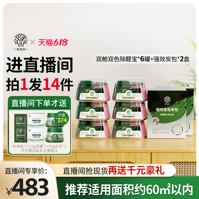 【店播专属】希望树除甲醛果冻新房家用6双舱2炭包