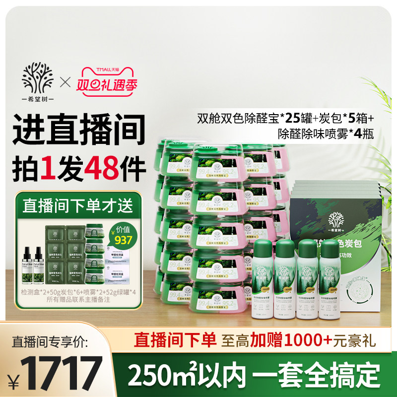 【店播专属】希望树除甲醛新房家用甲醛清除剂25双舱5炭包4喷雾