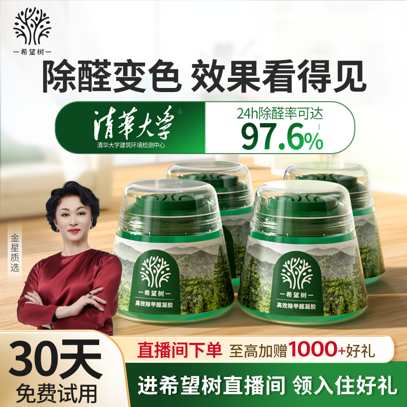 希望树除甲醛果冻小绿罐新房家用甲醛清除剂强力型4罐官方旗舰店