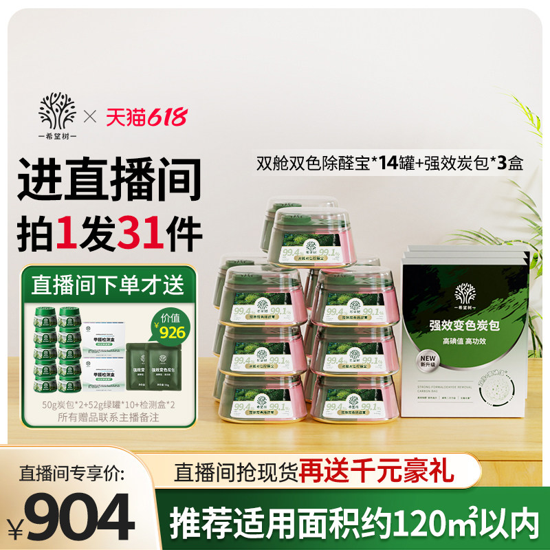 【店播专属】希望树新房家用甲醛清除剂新房家用14罐双舱3盒炭包