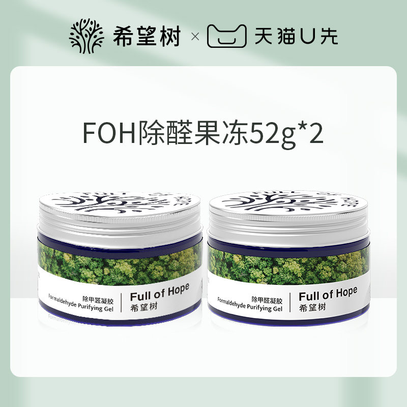 【私域U先】希望树除甲醛清除剂新房家用专用吸甲醛果冻52g*2个