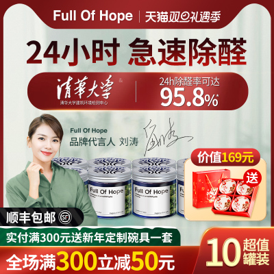 fullofhope去除甲醛果冻10罐foh强力型去甲醛新房家用甲醛清除剂