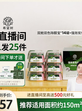 【店播专属】希望树新房家用甲醛清除剂新房家用14罐双舱3盒炭包