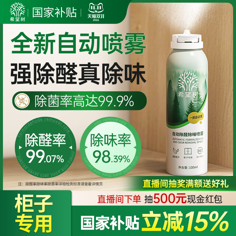 希望树自动除醛除味光触媒喷雾家用急速柜子除醛喷雾去异味神器