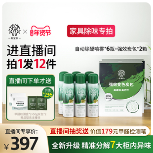 【店播专属】希望树家具柜子除醛除味组合6除醛喷雾2盒炭包