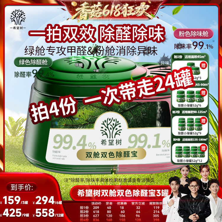 【今晚20点付定！香菇618】希望树双舱双色除醛宝装修除甲醛3罐D