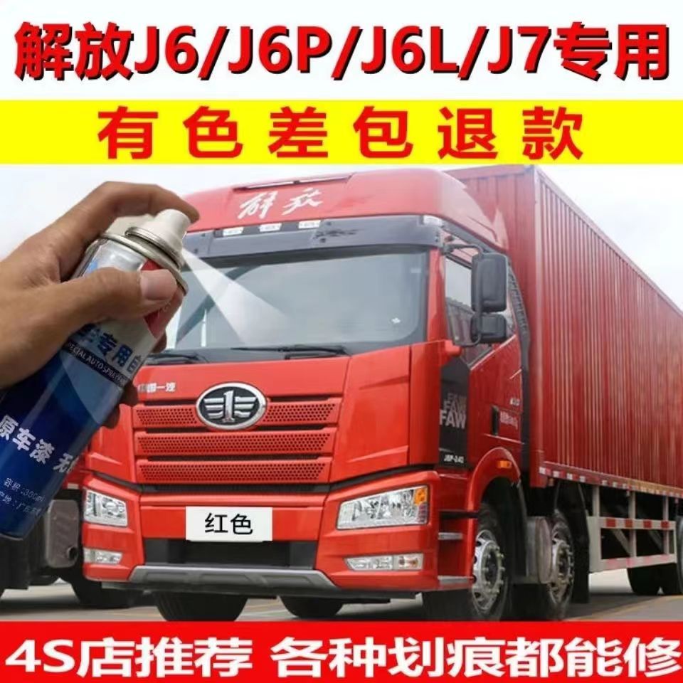 适用于解放jh6自喷漆火焰红咖啡金j6p大货车富贵红色车漆修复补漆