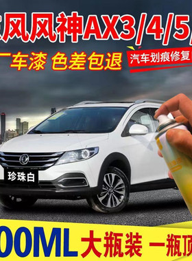 东风风神AX7补漆笔AX3汽车刮划痕修复A60车漆去痕自喷漆珍珠白色