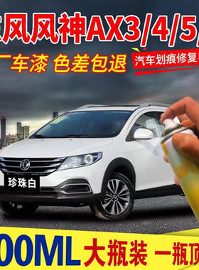 东风风神AX7补漆笔AX3汽车刮划痕修复A60车漆去痕自喷漆珍珠白色