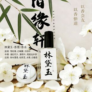 林黛玉香水香膏林黛玉周边香水文创林黛玉红楼梦周边林黛玉周边
