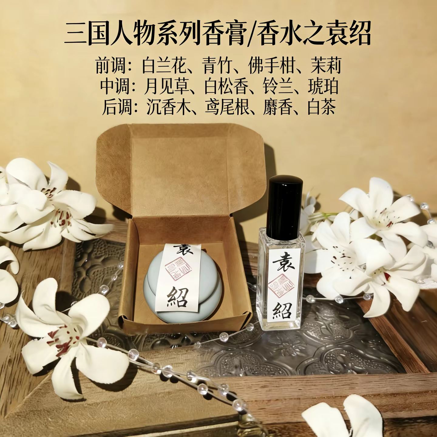 袁绍香水香膏三国袁绍香水香膏文创周边袁绍三国文创香水香膏