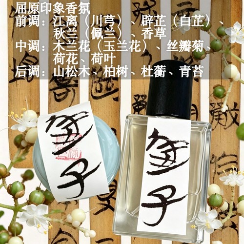 屈原周边屈原历史同人文创香氛屈原离骚楚辞印象香氛屈原灵均香氛