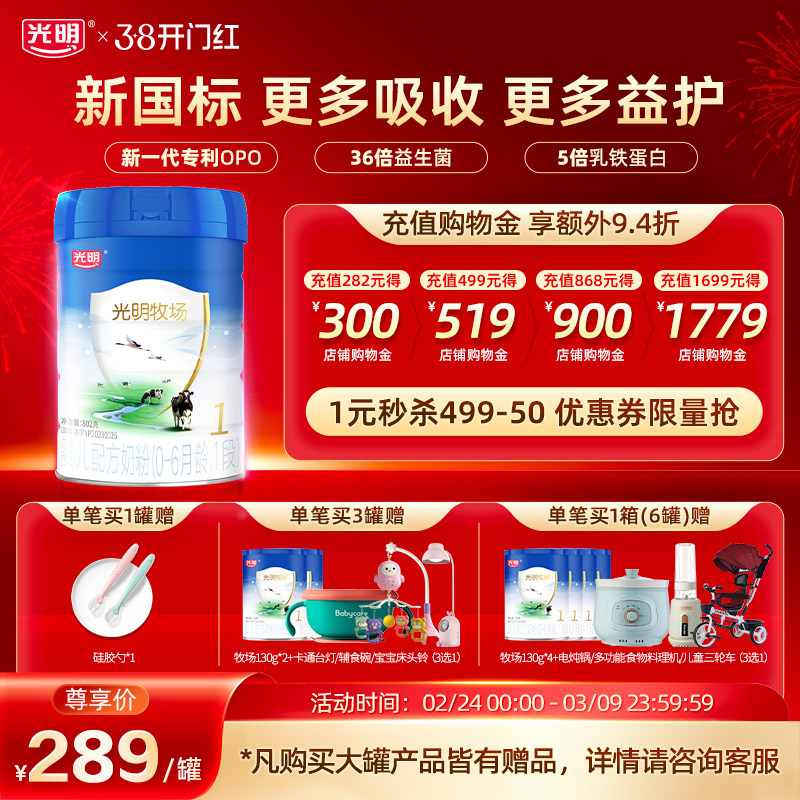 【新国标】光明新版牧场0-6月龄1段新生儿宝宝婴儿配方牛奶粉802g