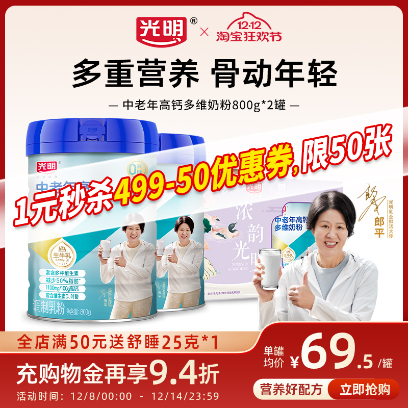 光明高钙多维牛奶粉中老年奶粉老人营养品高蛋白成人奶粉牛奶粉