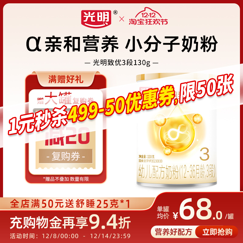 光明致优3段12-36月小分子奶粉