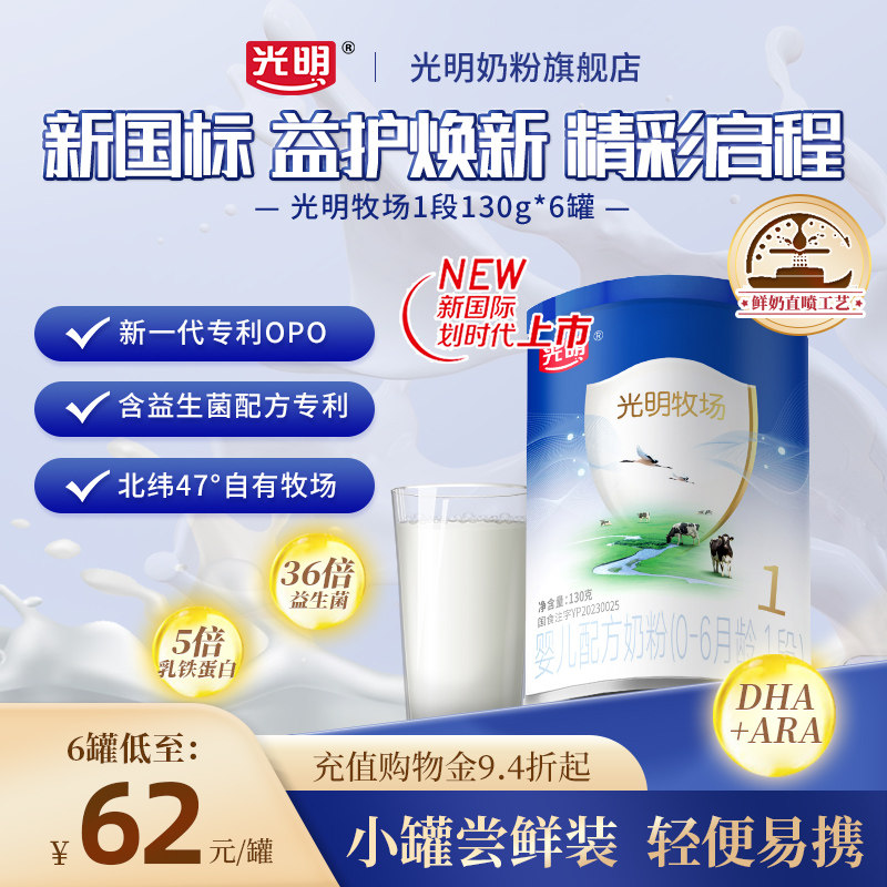 【新国标】光明牧场1段0-6月婴幼儿配方牛奶粉130g,婴童奶粉,婴幼儿牛奶粉,淘宝优惠券,粉丝福利购,淘宝优惠卷