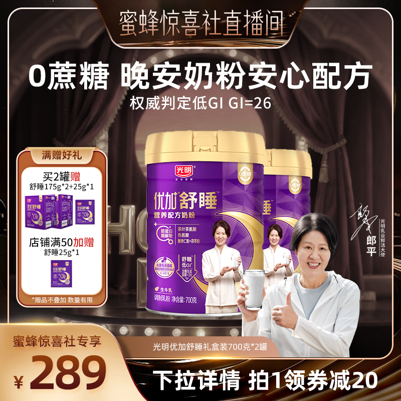 【蜜蜂惊喜社】光明优加舒睡奶粉中老年成人无蔗糖高钙低GI