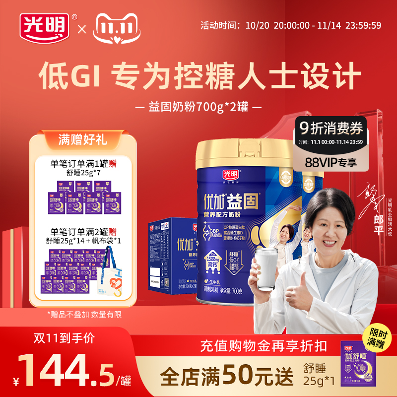 【双11现货】光明益固低GI控糖中老年奶粉成人爸妈高钙蛋白粉