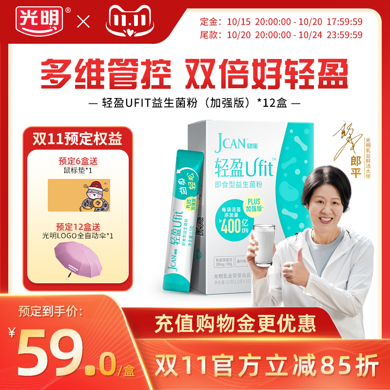 【双11预售】光明健能轻盈PLUS加强版成人益生菌粉冻干粉