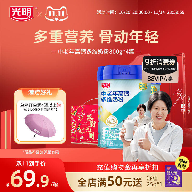 光明高钙多维牛奶粉中老年奶粉老人营养品高蛋白成人奶粉牛奶粉