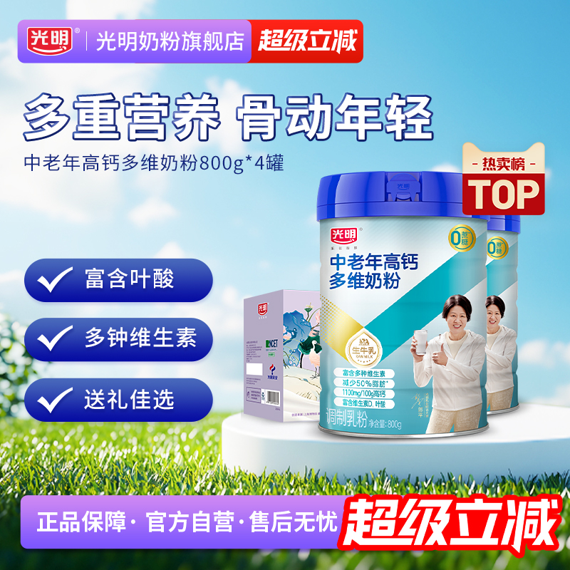 光明高钙多维牛奶粉中老年奶粉老人营养品高蛋白成人奶粉牛奶粉