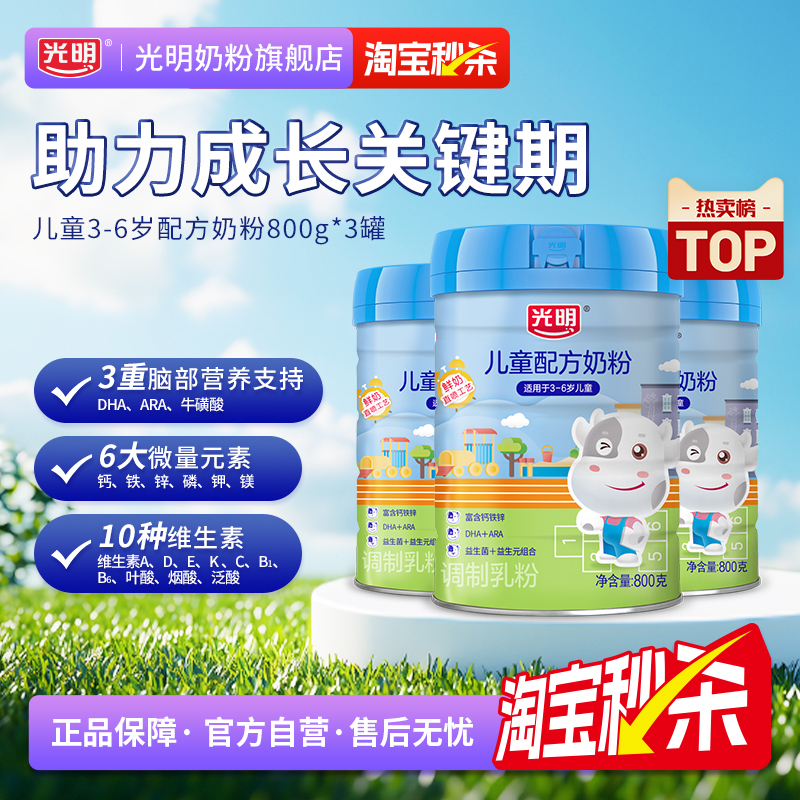 光明儿童成长配方奶粉3岁以上6岁高钙铁锌益生元益生菌牛奶粉冲饮