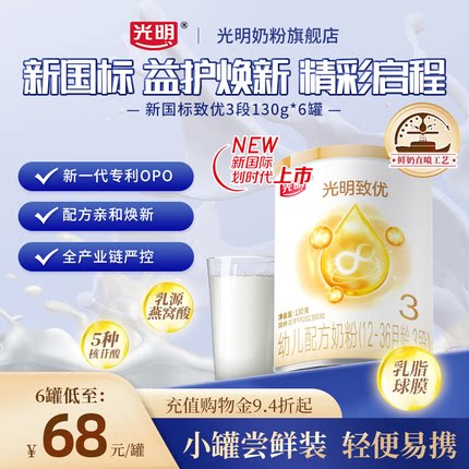 【新国标】光明致优3段12-36个月婴幼儿配方牛奶粉婴儿奶粉130g