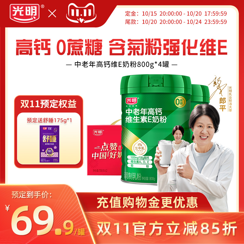 【双11预售】光明奶粉正品高钙维E中老年奶粉成人牛奶营养牛奶粉