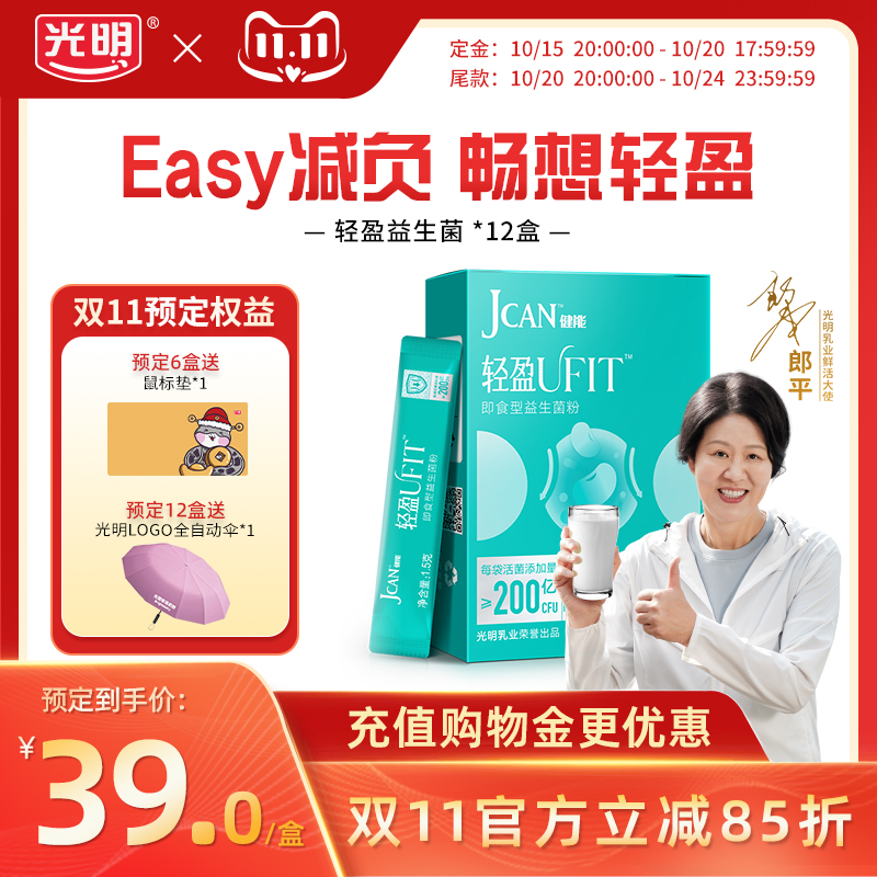 【双11预售】光明健能轻盈益生菌口服女性成人白芸豆免疫球蛋白