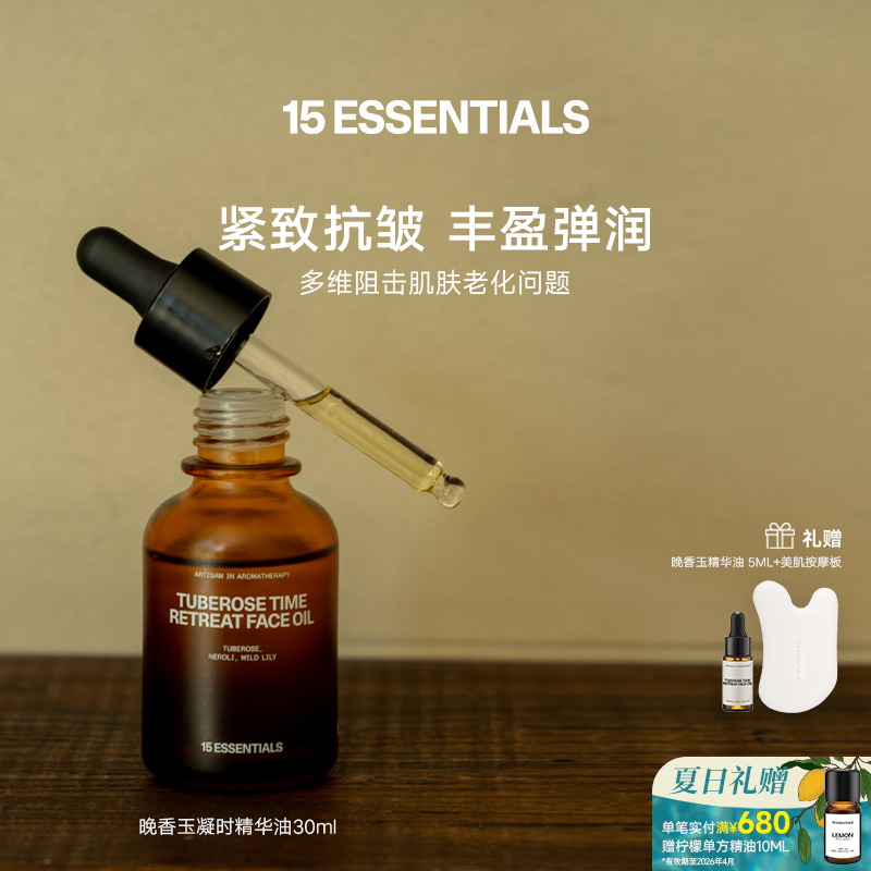 15元素晚香玉精华油紧致抗皱