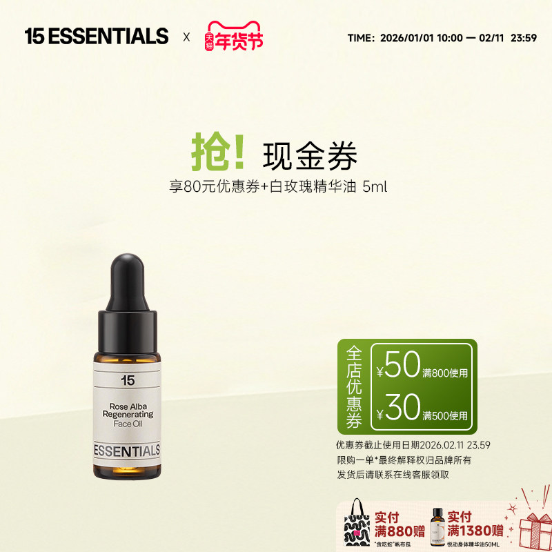 「会员专享尝鲜试用」15元素白玫瑰精华油5ml+80元优惠券紧致提亮,美容护肤/美体/精油,精华油,淘宝优惠券,粉丝福利购,淘宝优惠卷
