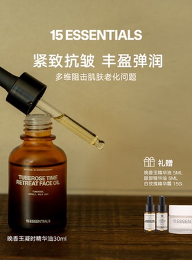 15元素晚香玉凝时精华油紧致抗皱丰盈弹润凝时御龄保湿