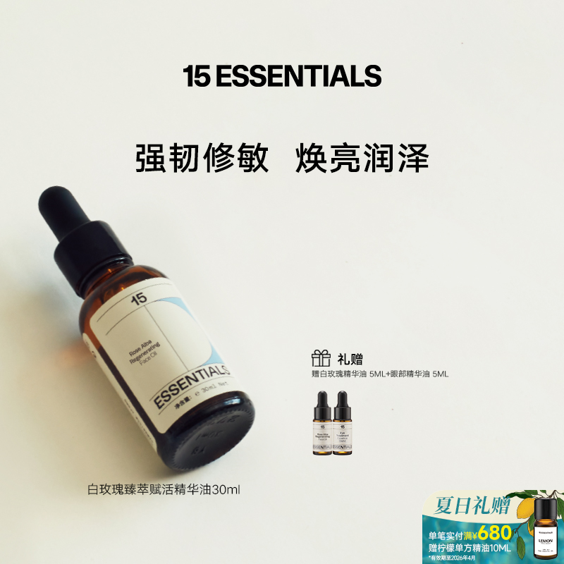 15元素白玫瑰精华油焕亮紧致强韧