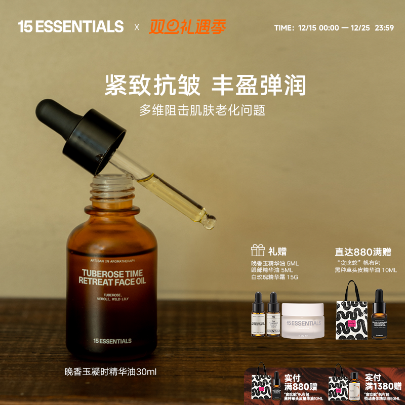 15元素晚香玉精华油紧致抗皱