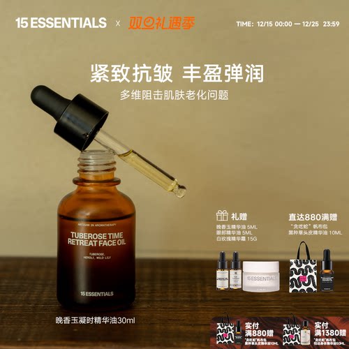 15元素晚香玉精华油紧致抗皱