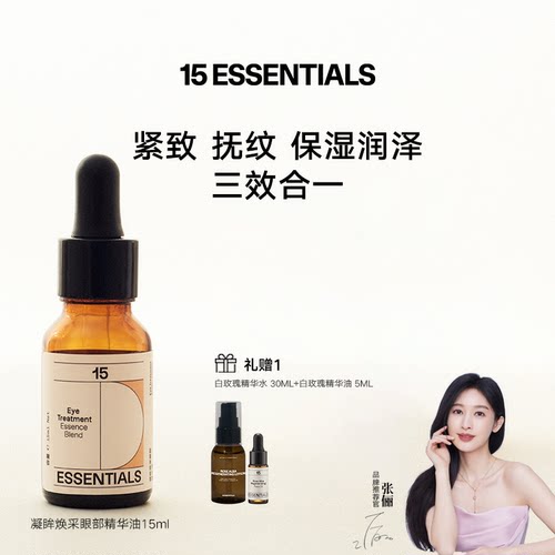 15元素眼油紧致抗皱淡化干纹细纹